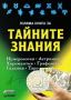 Виж оферти за Голяма книга за тайните знания. Нумерология, Астрология, Хиромантия, Графология, Гадания, Таро