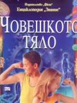 Човешкото тяло - енциклопедия - Фют