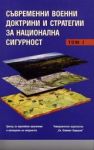 Съвременни военни доктрини и стратегии за национална сигурност – том 1
