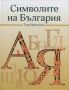 Виж оферти за Символите на България - Български бестселър