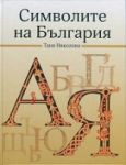 Символите на България - Български бестселър