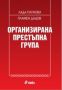 Виж оферти за Организирана престъпна група - Сиела