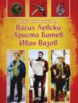 Моята първа книга за Васил Левски, Христо Ботев, Иван Вазов - Пан