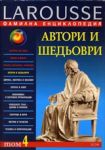Larousse – Фамилна енциклопедия: Автори и шедьоври