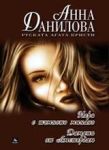 Дамата от Амстердам • Игри с тъмното минало