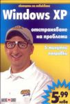 Windows XP - отстраняване на проблеми - АлексСофт