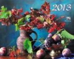 Календар "Цветя", 2013 - Фют