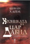 Хрониката на цар Давид - Унискорп