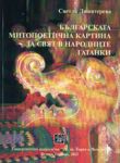 Българската митопоетична картина за свят в народните гатанки