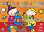 Виж оферти за Мисли бързо! Решавай бързо! Бъди пръв! - Голяма книга с игри - оранжева