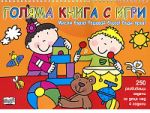 Мисли бързо! Решавай бързо! Бъди пръв! - Голяма книга с игри - оранжева