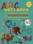 ABC Notebook. Упражнителна тетрадка по английски език за предучилищна възраст и 1 клас - Скорпио
