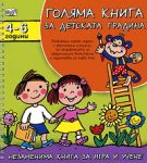 Голяма книга за детската градина: 4 - 6 години