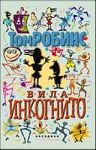 Вила "Инкогнито"