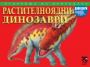 Виж оферти за Растителноядни динозаври - Унискорп
