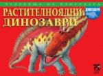 Растителноядни динозаври - Унискорп