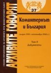 Архивите говорят № 37 - Коминтернът и България (март 1919-септември 1944г.) • Документи - Том 2