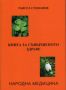 Виж оферти за Книга за съвършеното здраве - народна медицина