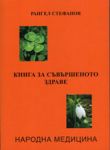 Книга за съвършеното здраве - народна медицина