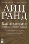 Виж оферти за Капитализмът: Непознатият идеал - МаК, Изток-Запад