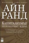 Капитализмът: Непознатият идеал - МаК, Изток-Запад