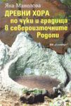 Древните хора по чуки и градища в североизточни Родопи, част 1: Мечковец