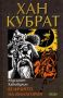 Виж оферти за Хан Кубрат. Том I - Величието на Фанагория
