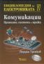 Виж оферти за Енциклопедия на електрониката, том 4: Комуникации - принципи, системи и мрежи - Техника