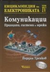 Енциклопедия на електрониката, том 4: Комуникации - принципи, системи и мрежи - Техника