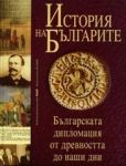 История на Българите том4: Българската дипломация от древността до наши дни