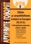 Виж оферти за Архивите говорят № 09 – Извори за средновековната история на България (VII-ХV в.) в австрийските...