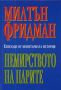 Виж оферти за Немирството на парите • Епизоди от монетарната история