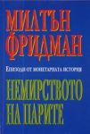 Немирството на парите • Епизоди от монетарната история