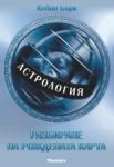 Астрология: Разбиране на рождената карта - Аратрон