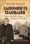 Виж оферти за Запомнете Пловдив - Хермес