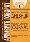 Архивите говорят № 08 - Двадесет и две години сред Българите • Дневник - Том 2 (1867-1869)