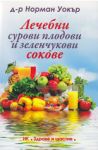 Лечебни сурови плодови и зеленчукови сокове - Здраве и щастие
