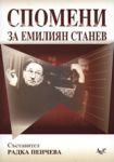 Спомени за Емилиян Станев - ЛиК