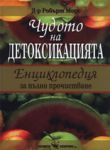 Чудото на детоксикацията: Енциклопедия за пълно прочистване - Скорпио