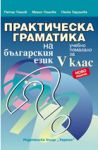 Практическа граматика на българския език за 5. клас - Хермес