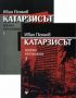 Виж оферти за Катарзисът. Военно разузнаване, книга 1 и 2