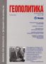 Виж оферти за Геополитика и Геостратегия, 2004/ брой 1