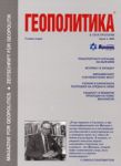 Геополитика и Геостратегия, 2004/ брой 1