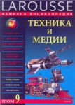 Фамилна енциклопедия Larousse  - том 9: Техника и медии - ICON