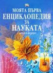 Моята първа енциклопедия за науката