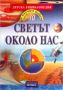 Виж оферти за Да научим повече за: Светът около нас - Хермес