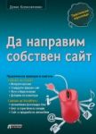 Да направим собствен сайт - Асеневци