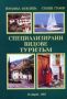 Виж оферти за Специализирани видове туризъм - 1 част