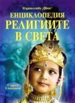 Енциклопедия Религиите в света