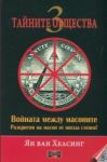 Тайните общества, книга 3: Войната между масоните - Дилок